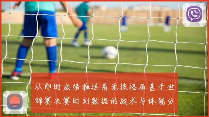 从即时成绩推送看竞技格局基于世锦赛决赛时刻数据的战术与体能分析